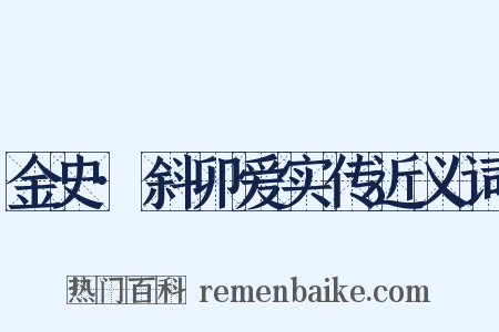 金史·斜卯爱实传近义词是什么意思的图片
